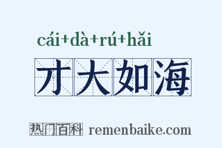 才大如海是什么意思的图片